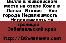 Вилла в живописном месте на озере Комо в Лальо (Италия) - Все города Недвижимость » Недвижимость за границей   . Забайкальский край